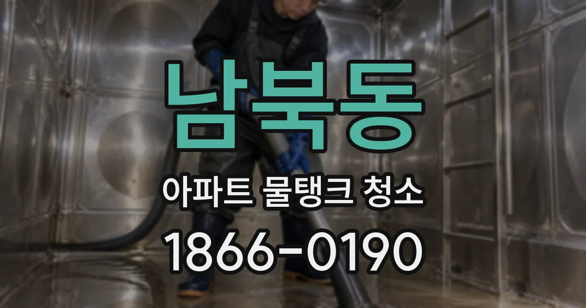 남북동 아파트 물탱크 청소