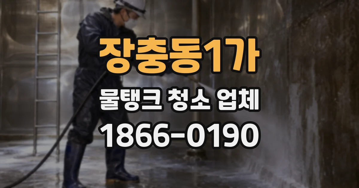 장충동1가 물탱크 청소 업체