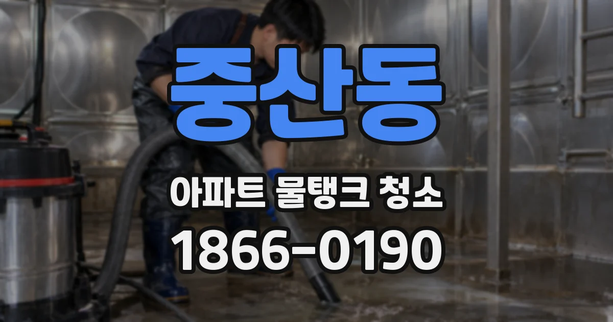 중산동 아파트 물탱크 청소