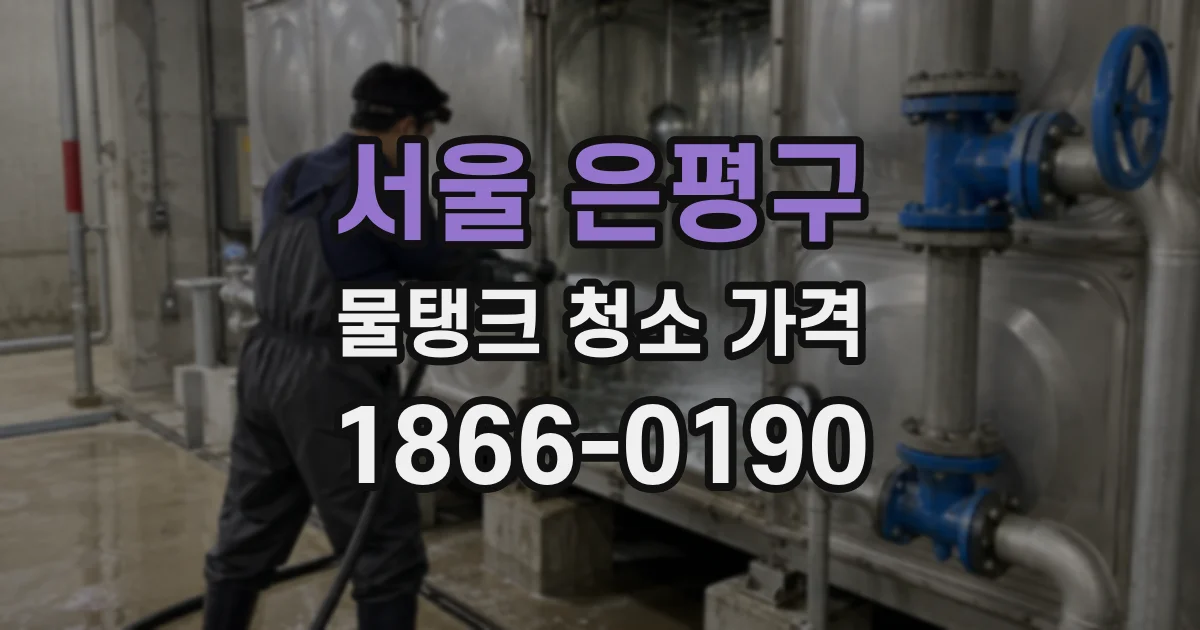 서울 은평구 물탱크 청소 가격