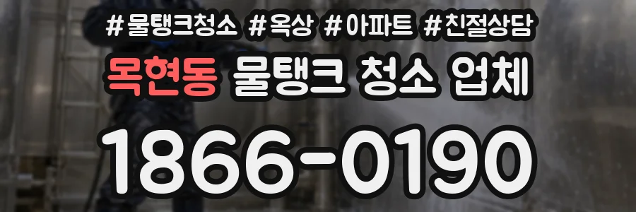 목현동 물탱크 청소 업체