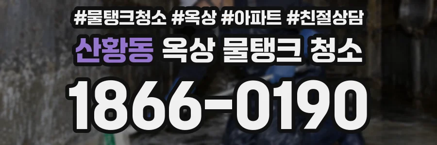 산황동 옥상 물탱크 청소
