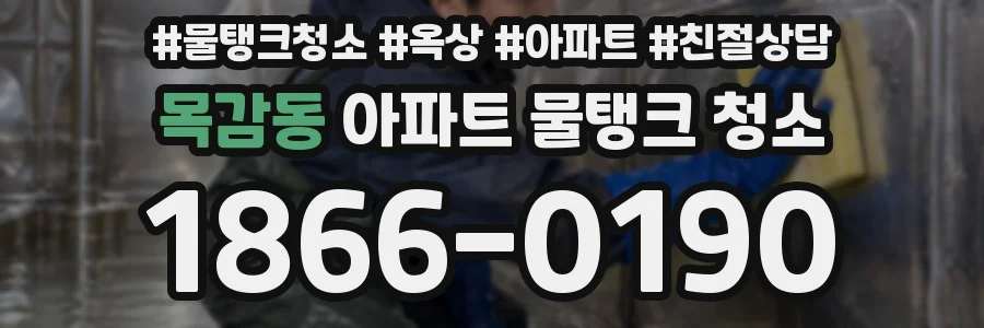 목감동 아파트 물탱크 청소
