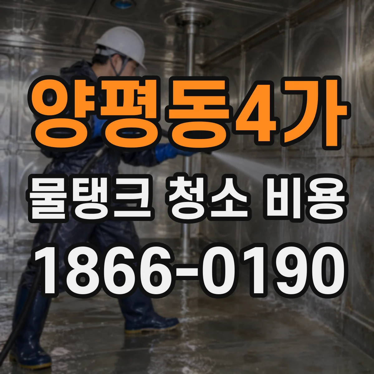 양평동4가 물탱크 청소 비용