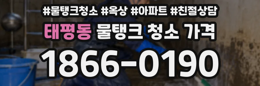 태평동 물탱크 청소 가격