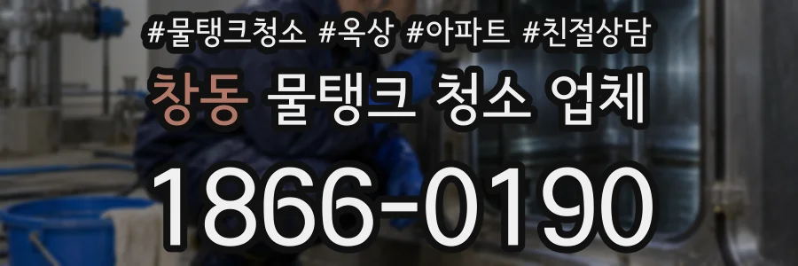 창동 물탱크 청소 업체