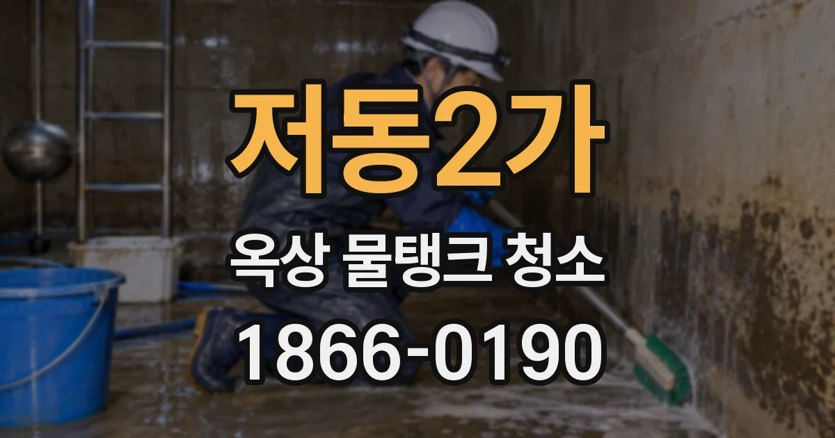 저동2가 옥상 물탱크 청소
