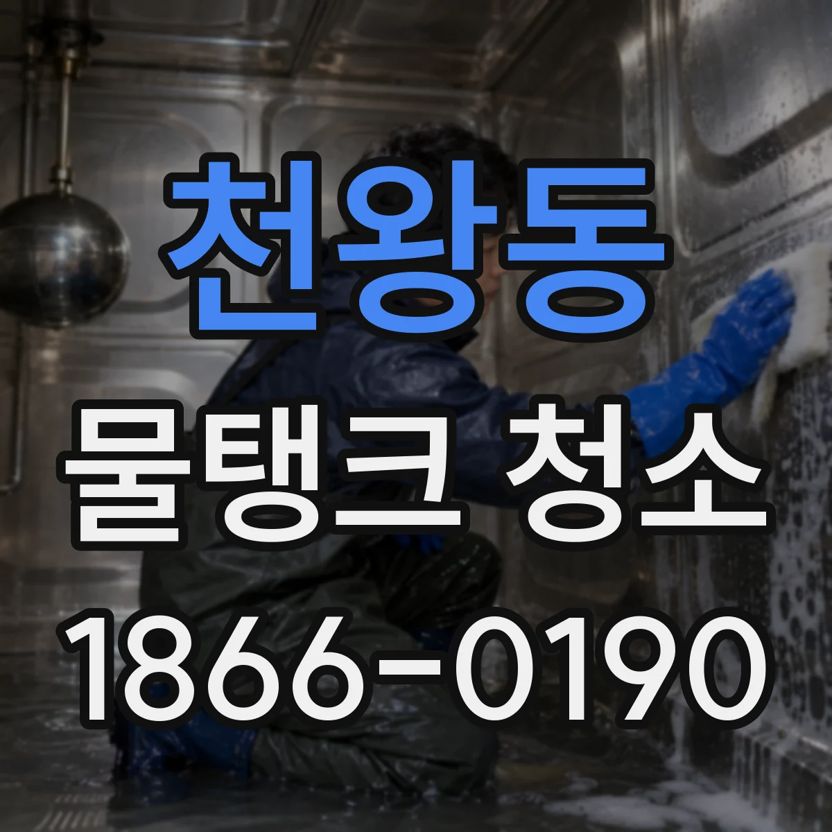 천왕동 물탱크 청소