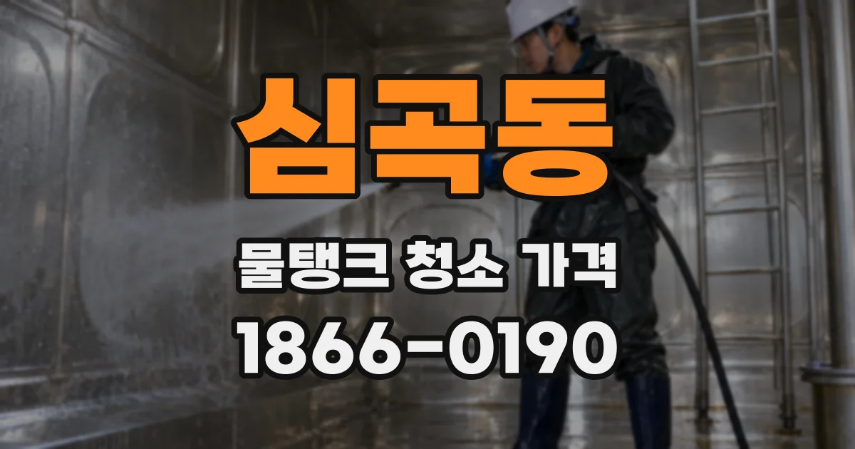 심곡동 물탱크 청소 가격