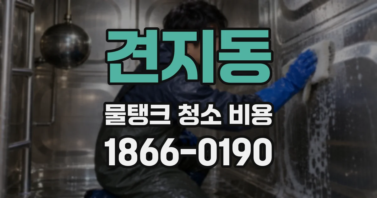 견지동 물탱크 청소 비용