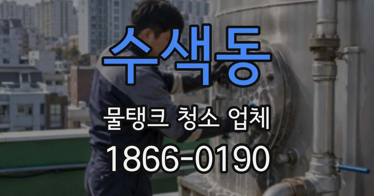 수색동 물탱크 청소 업체