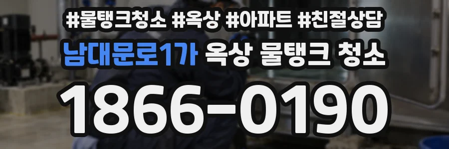 남대문로1가 옥상 물탱크 청소