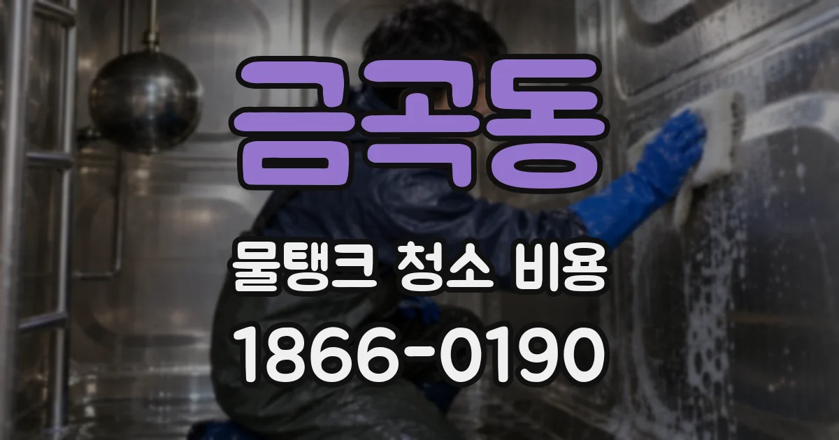 금곡동 물탱크 청소 비용