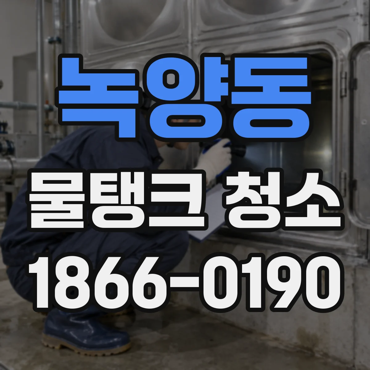 녹양동 물탱크 청소