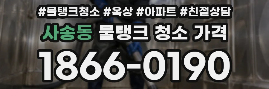 사송동 물탱크 청소 가격