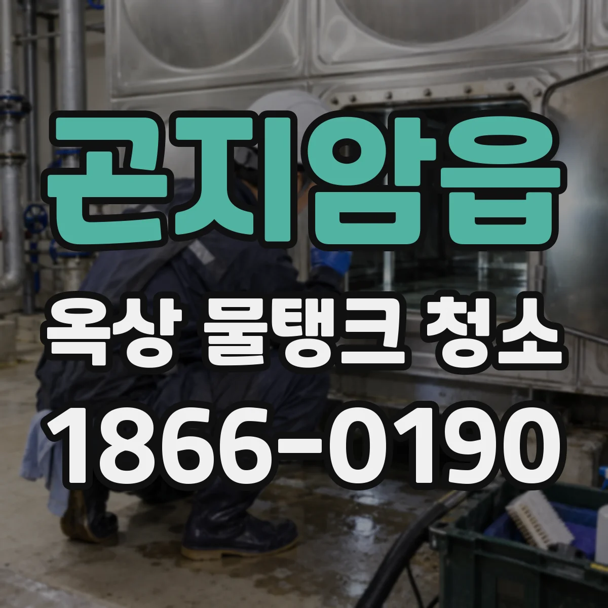 곤지암읍 옥상 물탱크 청소