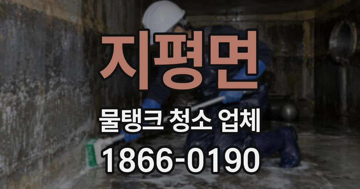 지평면 물탱크 청소 업체