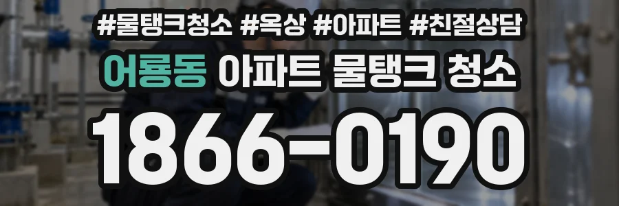 어룡동 아파트 물탱크 청소