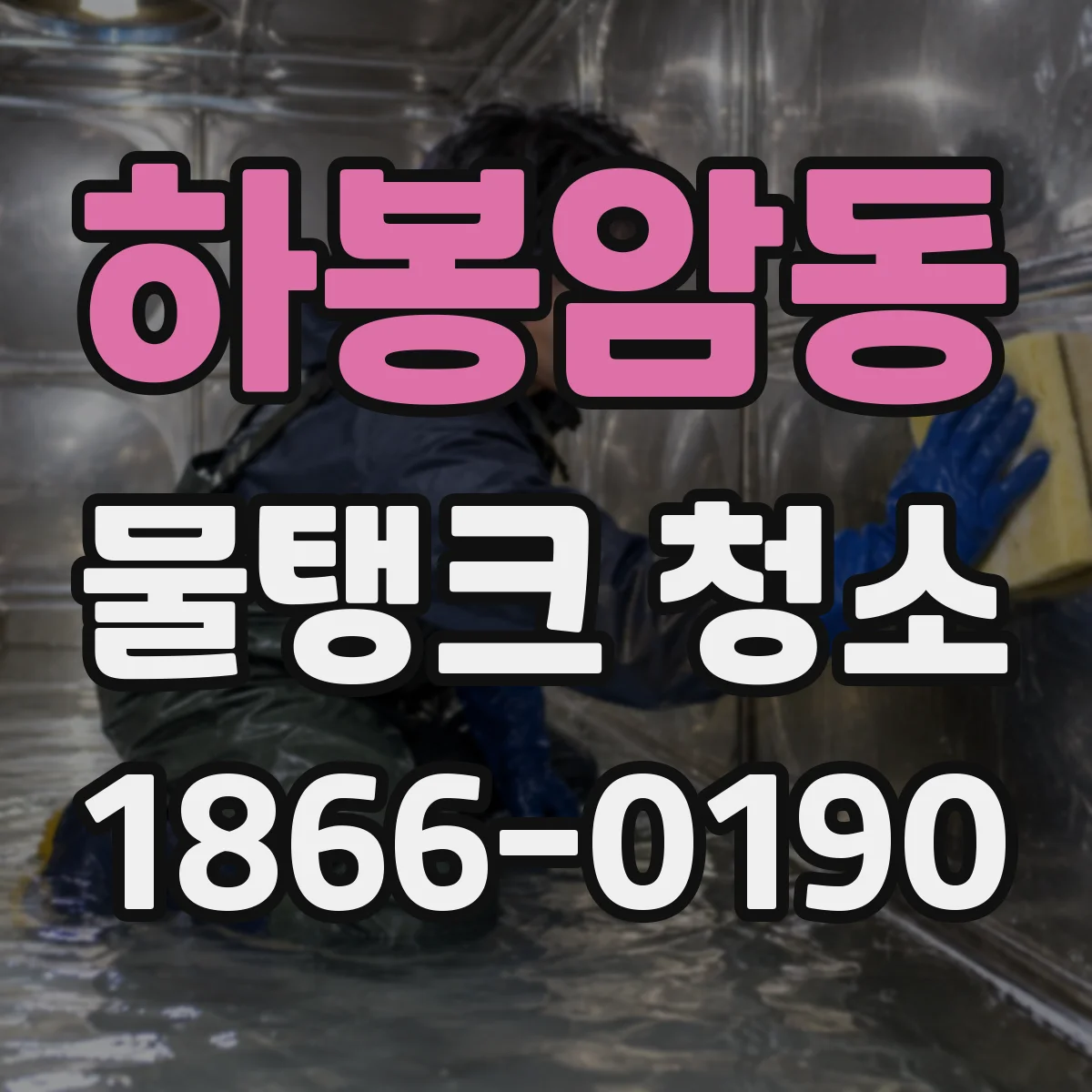 하봉암동 물탱크 청소