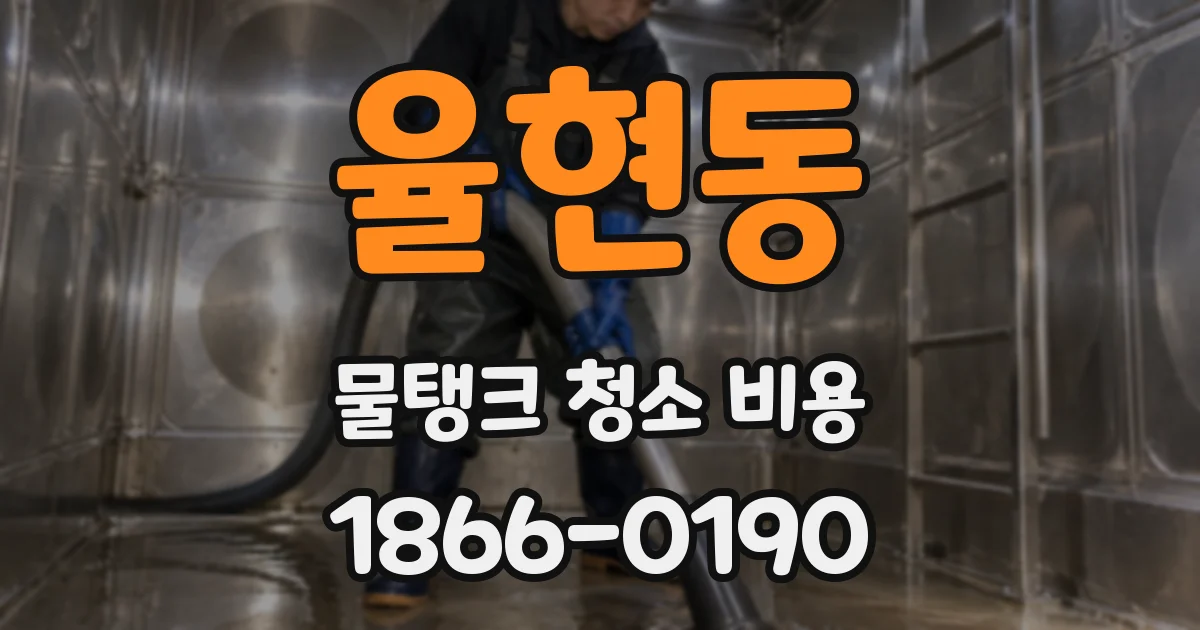 율현동 물탱크 청소 비용