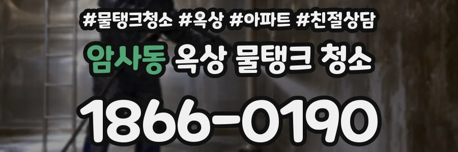 암사동 옥상 물탱크 청소