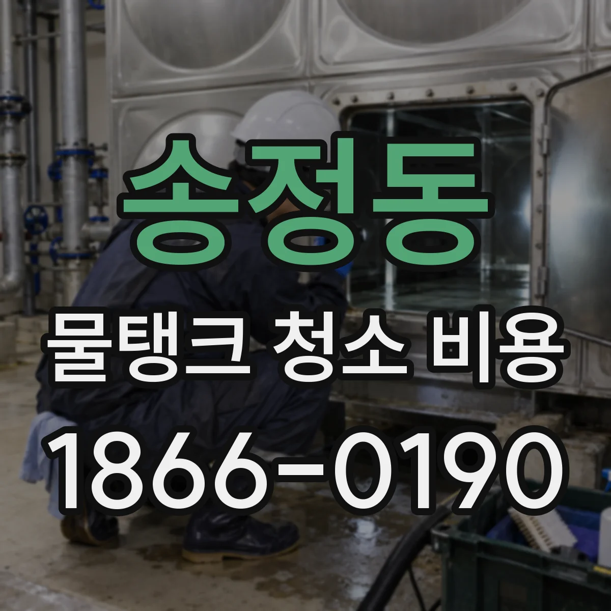 송정동 물탱크 청소 비용