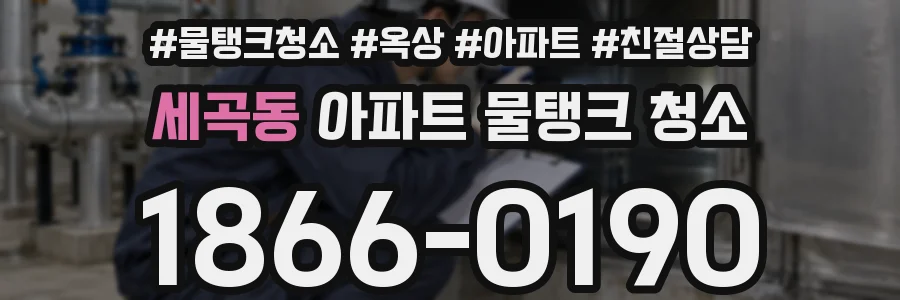 세곡동 아파트 물탱크 청소