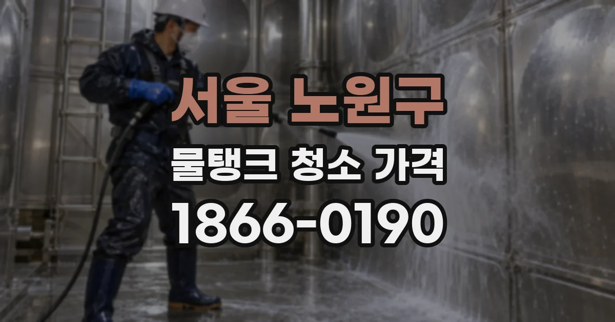 서울 노원구 물탱크 청소 가격