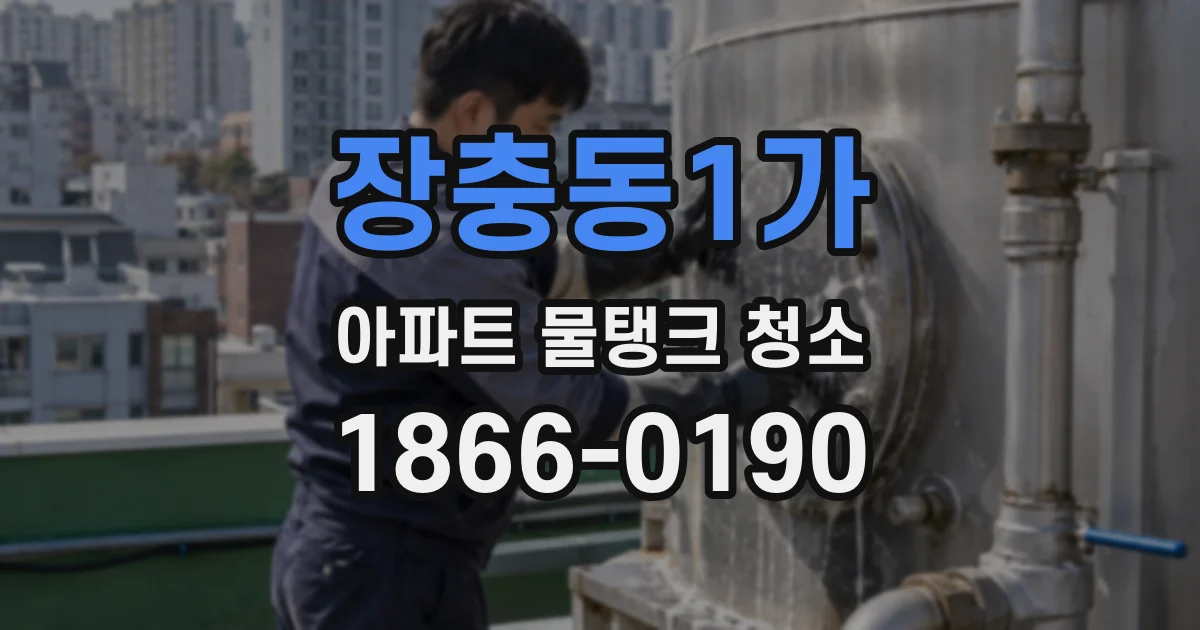 장충동1가 아파트 물탱크 청소
