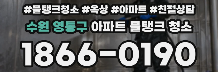 수원 영통구 아파트 물탱크 청소
