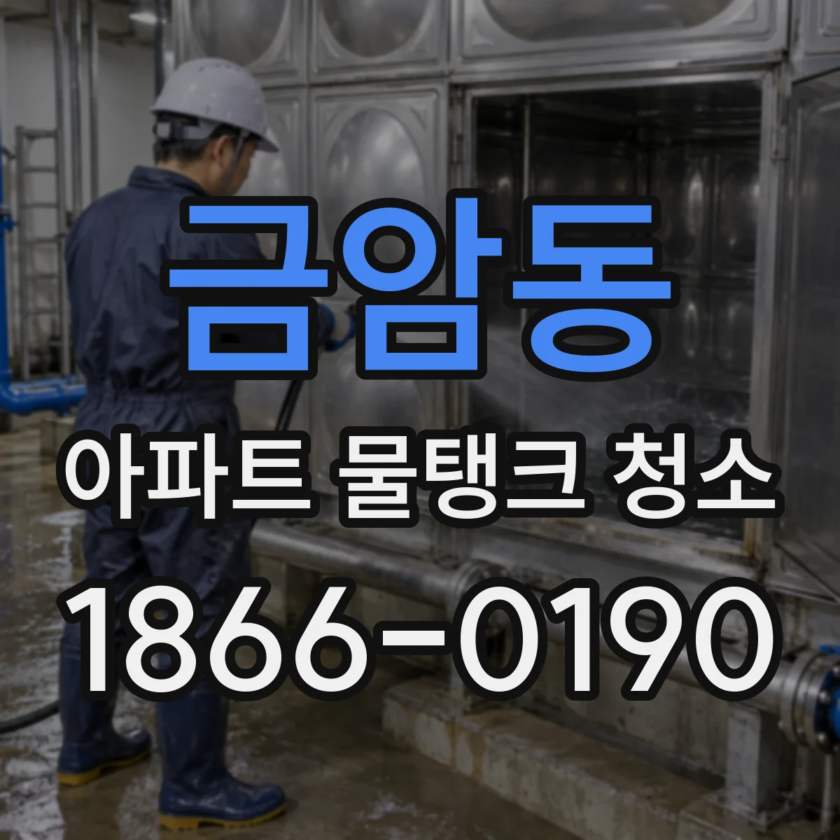 금암동 아파트 물탱크 청소