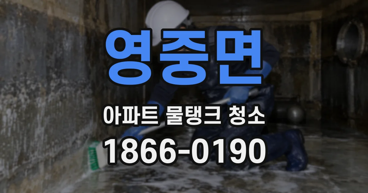영중면 아파트 물탱크 청소