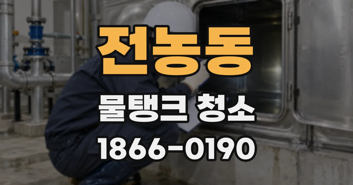 전농동 물탱크 청소