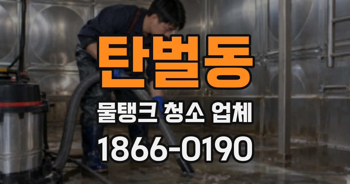 탄벌동 물탱크 청소 업체