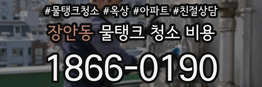 장안동 물탱크 청소 비용