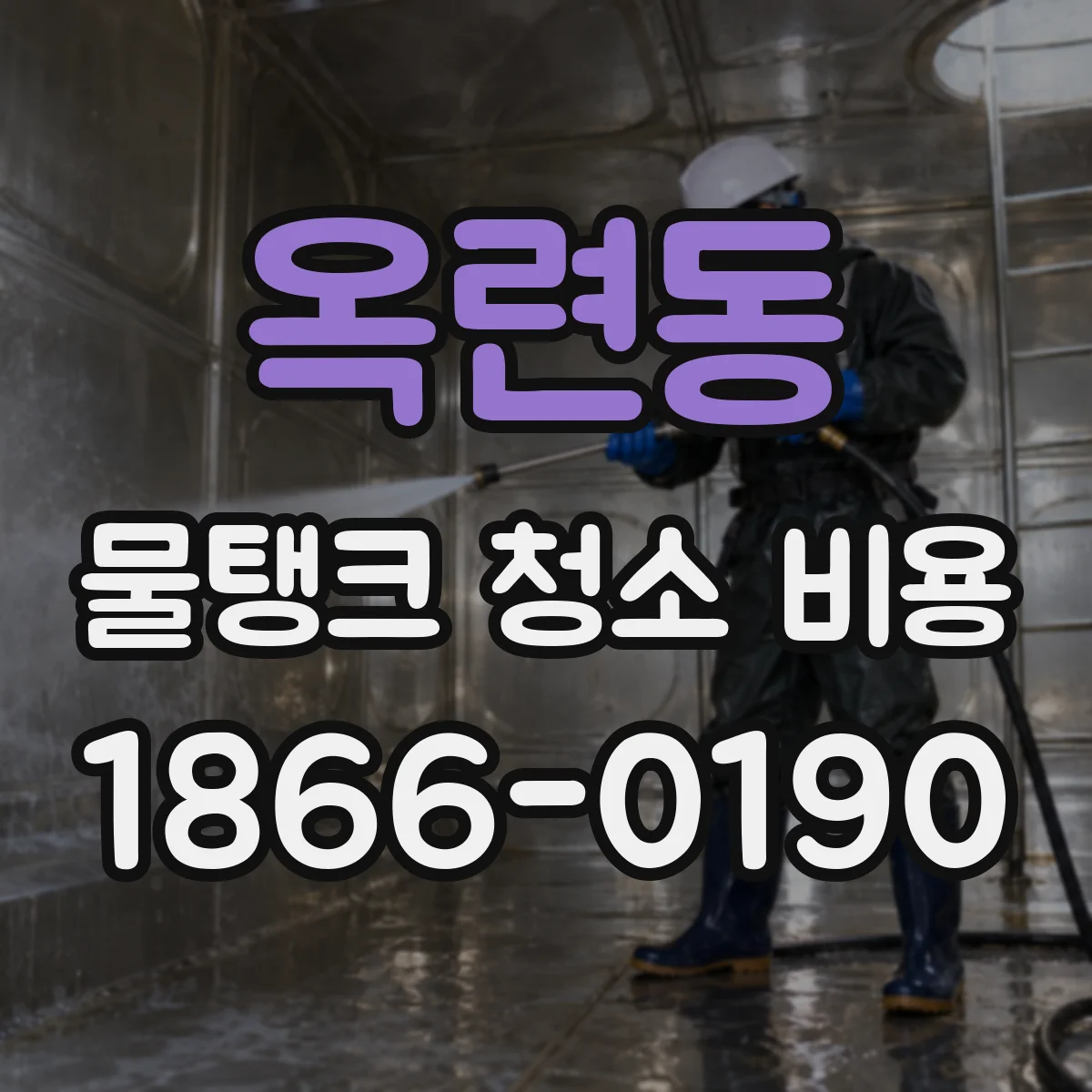 옥련동 물탱크 청소 비용