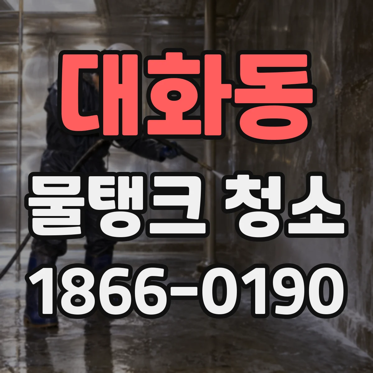 대화동 물탱크 청소