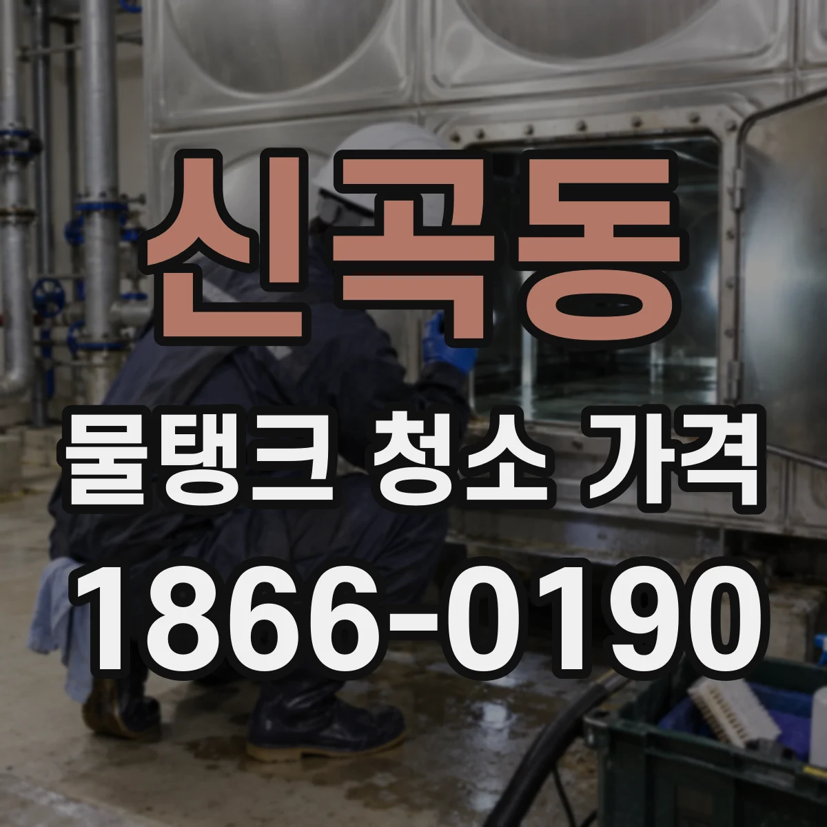 신곡동 물탱크 청소 가격