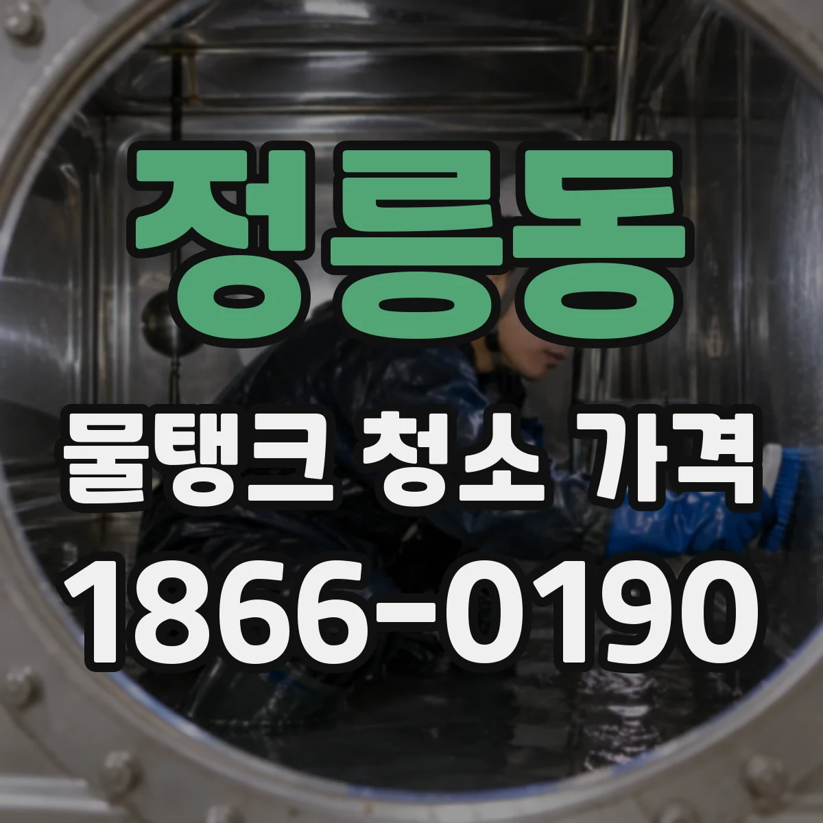 정릉동 물탱크 청소 가격
