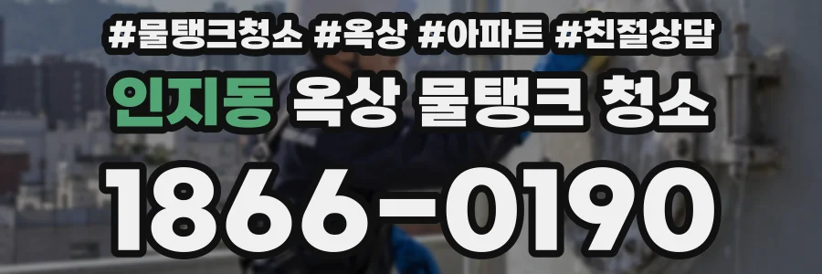 인지동 옥상 물탱크 청소