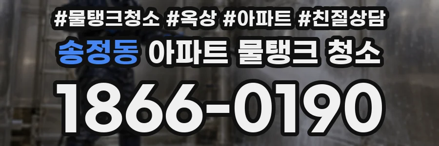 송정동 아파트 물탱크 청소