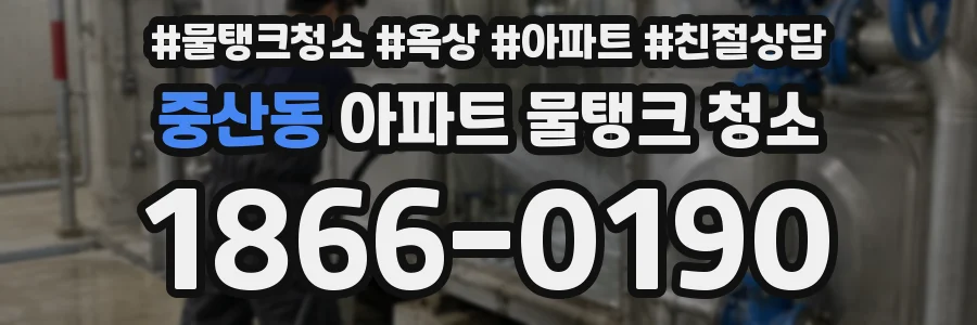 중산동 아파트 물탱크 청소