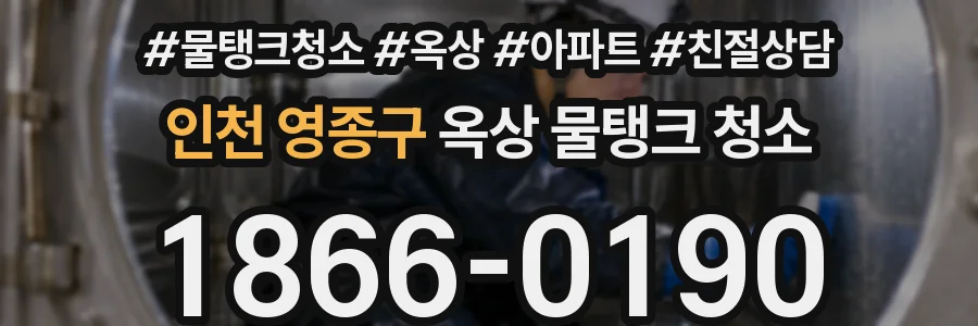 인천 영종구 옥상 물탱크 청소