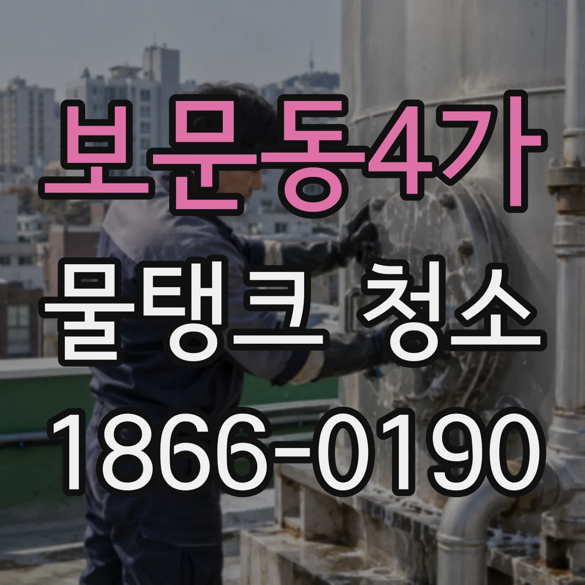 보문동4가 물탱크 청소