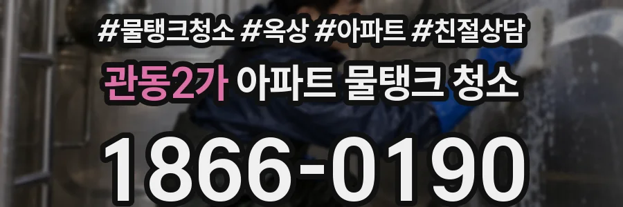 관동2가 아파트 물탱크 청소