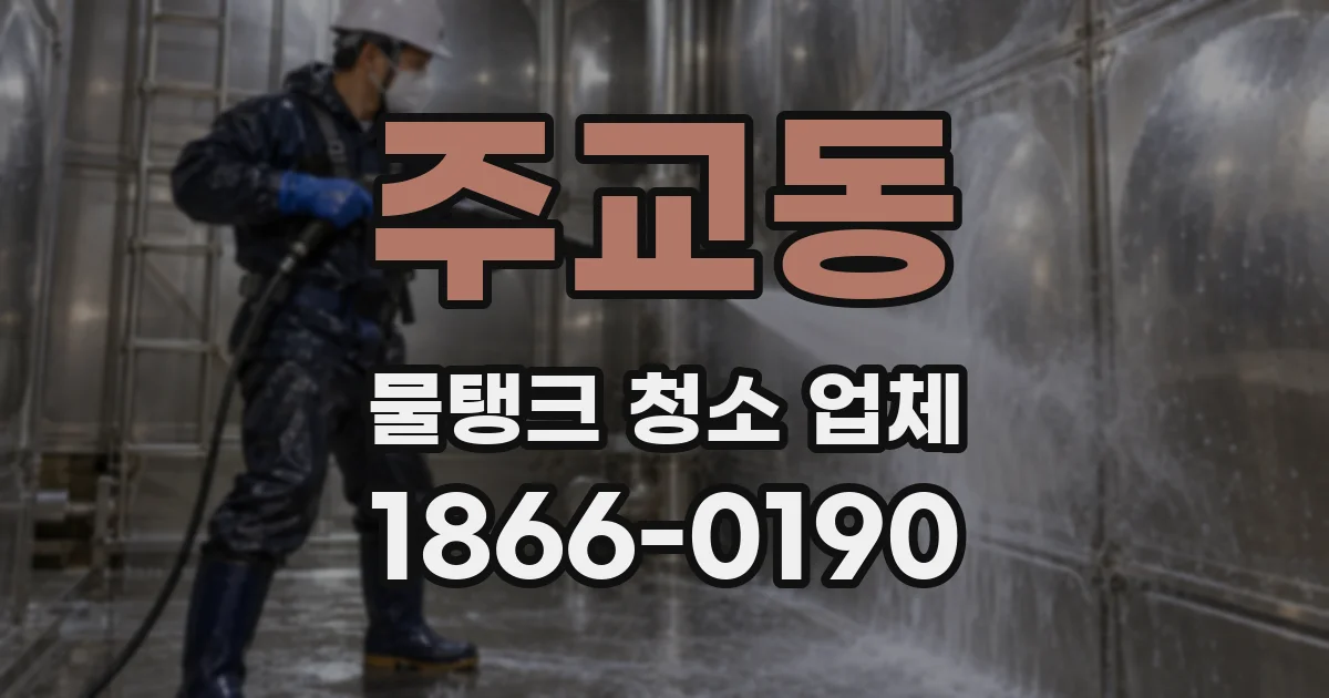 주교동 물탱크 청소 업체