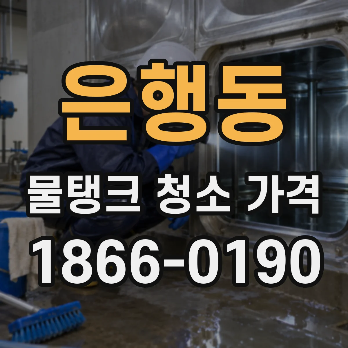 은행동 물탱크 청소 가격