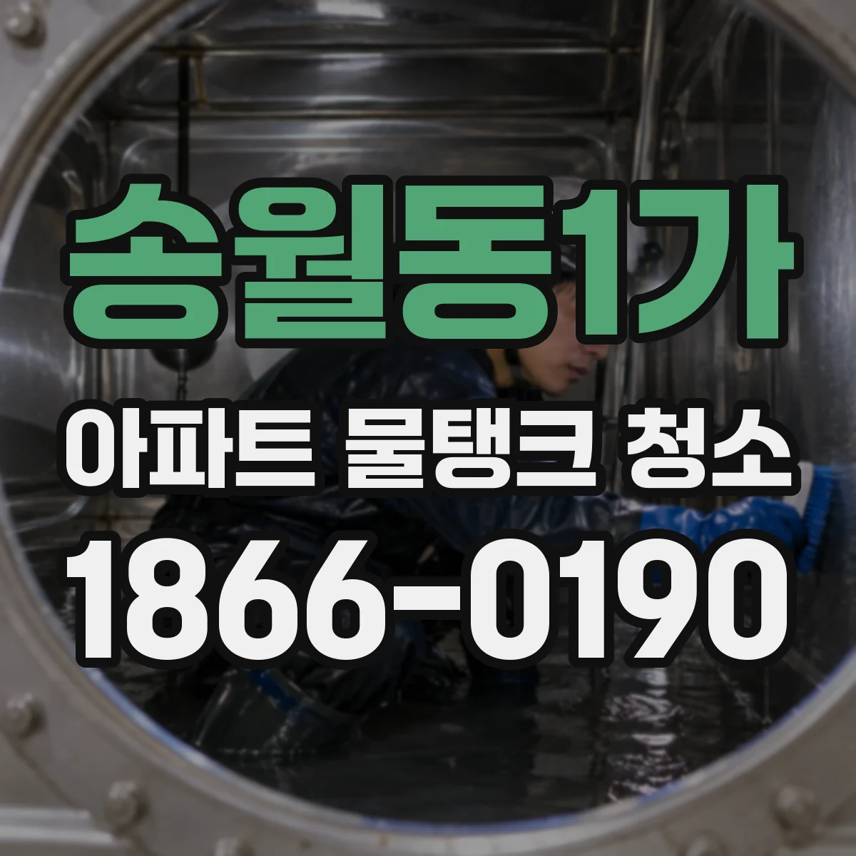 송월동1가 아파트 물탱크 청소