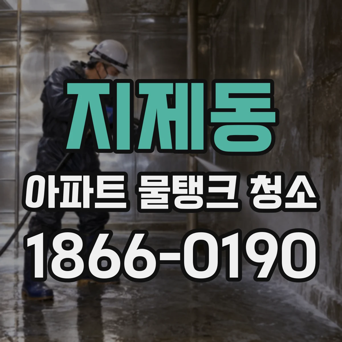 지제동 아파트 물탱크 청소