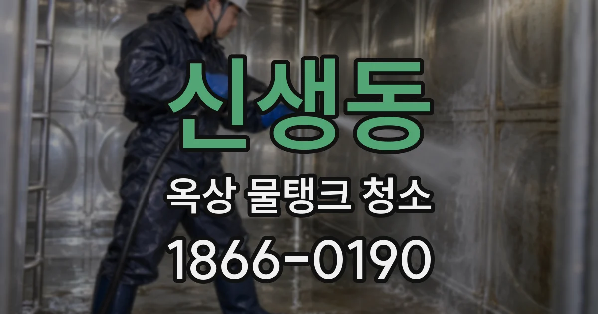 신생동 옥상 물탱크 청소